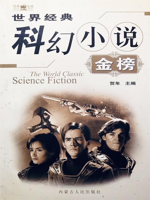 Title details for 世界经典科幻小说金榜 by 贺年 - Wait list